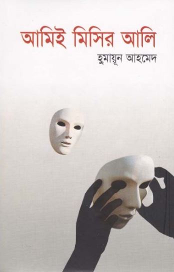 আমিই মিসির আলি